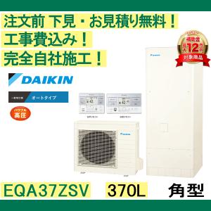 エコキュート 工事費込み EQA37ZSV ダイキン 注文前下見無料 角型/370L/オート　一般地向け リモコン・脚部カバー付