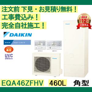 ダイキン（DAIKIN） エコキュート 補助金 工事費込み EQX46ZFV 注文前