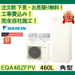 エコキュート 補助金 工事費込み EQA46ZFPV ダイキン 注文前下見無料 角型/460L/フルオート　一般地向け リモコン・脚部カバー付