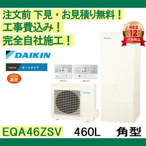ダイキン（DAIKIN） エコキュート 補助金 工事費込み EQX37ZFV 注文前