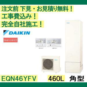 エコキュート 補助金 工事費込み EQN46YF...の商品画像