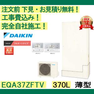 エコキュート 補助金対象 工事費込み EQA37ZFTV　ダイキン 注文前下見無料 薄型/370L/フルオート　一般地向け リモコン・脚部カバー付