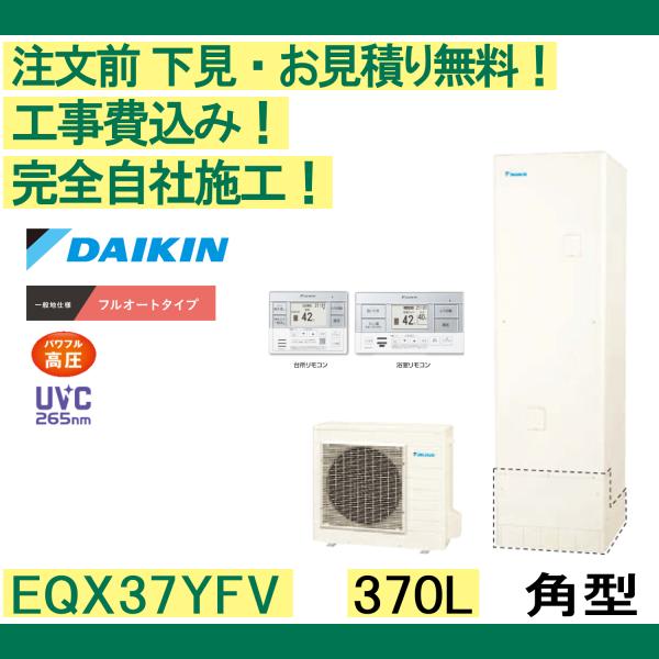 エコキュート 補助金対象 工事費込み EQX37XFV ダイキン 　注文前下見無料 角型/370L/...