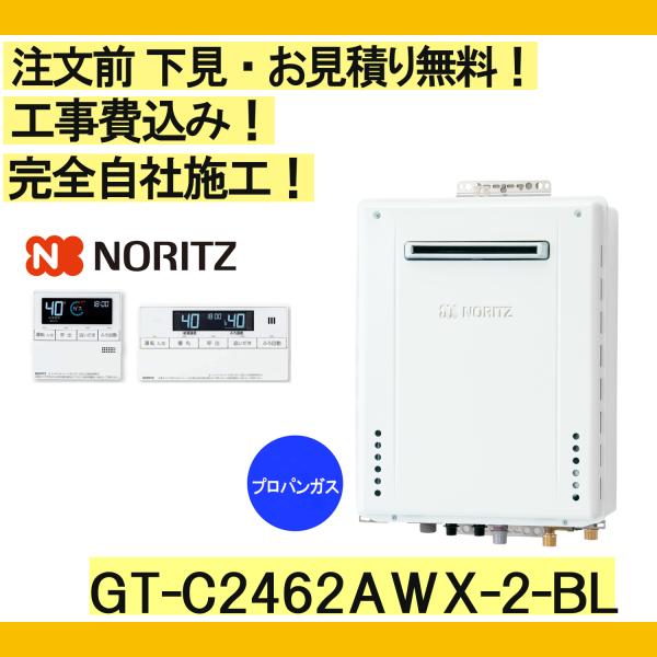 ガス給湯器 工事費込み GT-C2462AWX-2 BL ノーリツ 注文前下見無料 プロパンガス/2...