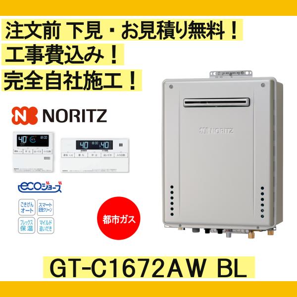 ガス給湯器 工事費込み GT-C1672AW BL ノーリツ 注文前下見無料 都市ガス/16号/スタ...