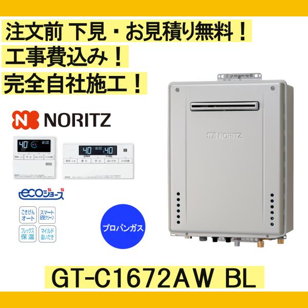 ガス給湯器 工事費込み GT-C1672AW BL ノーリツ 注文前下見無料 プロパンガス/16号/...
