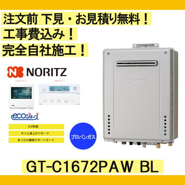 ガス給湯器 工事費込み GT-C1672PAW BL ノーリツ 注文前下見無料 プロパンガス/16号...
