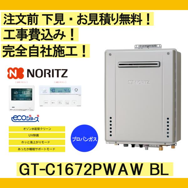 ガス給湯器 工事費込み GT-C1672PWAW BL ノーリツ 注文前下見無料 プロパンガス/16...
