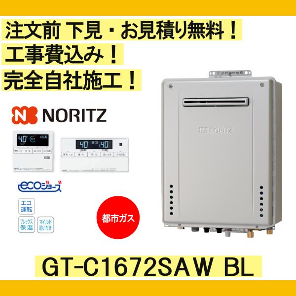 ガス給湯器 工事費込み GT-C1672SAW BL ノーリツ 注文前下見無料 都市ガス/16号/オ...