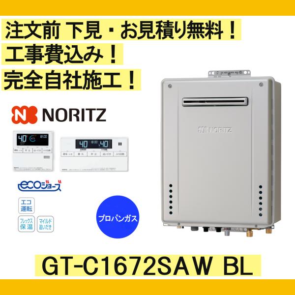 ガス給湯器 工事費込み GT-C1672SAW BL ノーリツ 注文前下見無料 プロパンガス/16号...