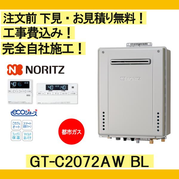 ガス給湯器 工事費込み GT-C2072AW BL ノーリツ 注文前下見無料 都市ガス/20号/スタ...