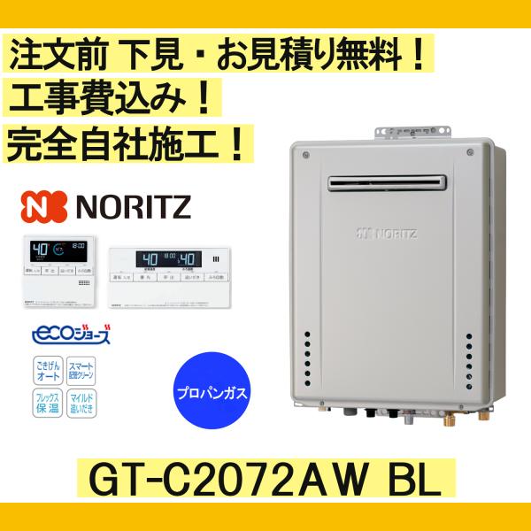 ガス給湯器 工事費込み GT-C2072AW BL ノーリツ 注文前下見無料 プロパンガス/20号/...