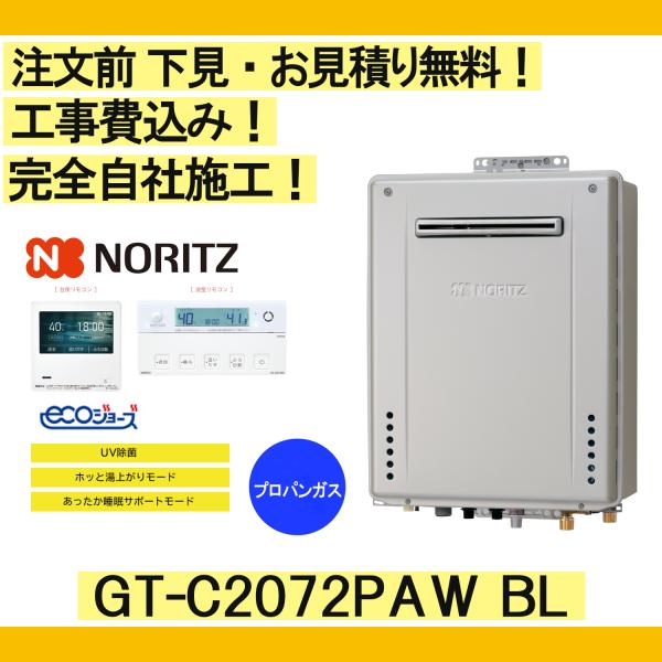ガス給湯器 工事費込み GT-C2072PAW BL ノーリツ 注文前下見無料 プロパンガス/20号...