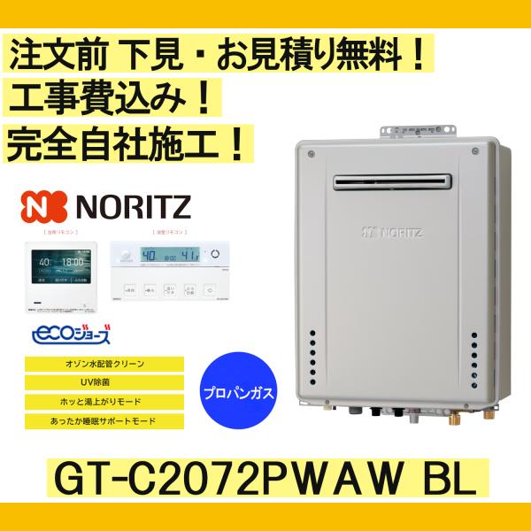 ガス給湯器 工事費込み GT-C2072PWAW BL ノーリツ 注文前下見無料 プロパンガス/20...
