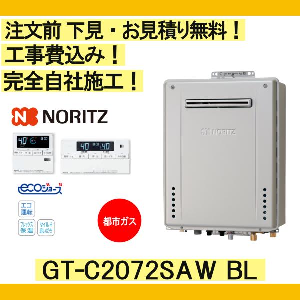 ガス給湯器 工事費込み GT-C2072SAW BL ノーリツ 注文前下見無料 都市ガス/20号/オ...