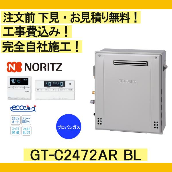 ガス給湯器 工事費込み GT-C2472AR BL ノーリツ 注文前下見無料 プロパンガス/24号/...