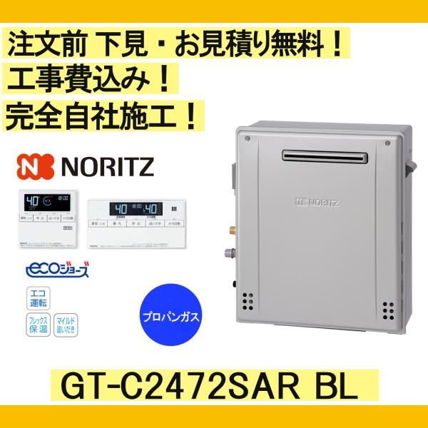 ガス給湯器 工事費込み GT-C2472SAR BL　ノーリツ 注文前下見無料 プロパンガス/24号...