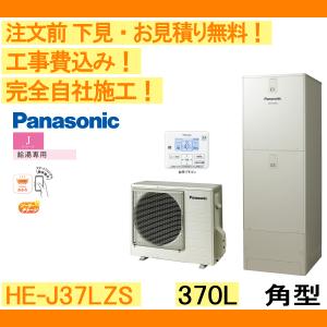 エコキュート 工事費込み HE-J37LZS パナソニック 注文前下見無料 角型/370L/給湯専用　一般地向け　リモコン・脚部カバー付