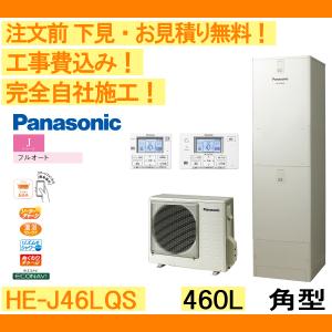 Panasonic（パナソニック） エコキュート 工事費込み HE-S46LQS 注文前