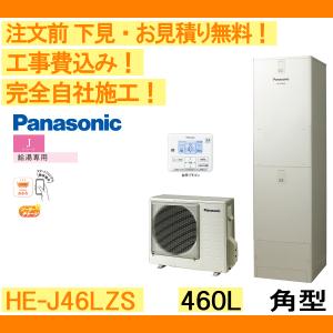 エコキュート 工事費込み HE-J46LZS パナソニック 注文前下見無料 角型/460L/給湯専用　一般地向け　リモコン・脚部カバー付