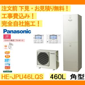 エコキュート 工事費込み HE-JPU46LQS パナソニック 注文前下見無料 角型/460L/ウルトラ高圧フルオート　一般地向け　リモコン・脚部カバー付