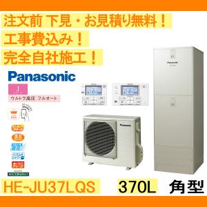 エコキュート 工事費込み HE-JU37LQS パナソニック 注文前下見無料 角型/370L/ウルトラ高圧フルオート　一般地向け　リモコン・脚部カバー付