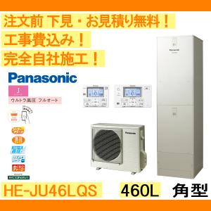 エコキュート 工事費込み HE-JU46LQS パナソニック 注文前下見無料 角型/460L/ウルトラ高圧フルオート　一般地向け　リモコン・脚部カバー付