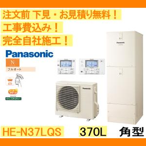 エコキュート 工事費込み HE-N37LQS パナソニック 注文前下見無料 角型/370L/フルオート　一般地向け　リモコン・脚部カバー付
