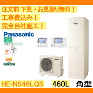 エコキュート 工事費込み HE-SU46LQS パナソニック 注文前下見無料 角