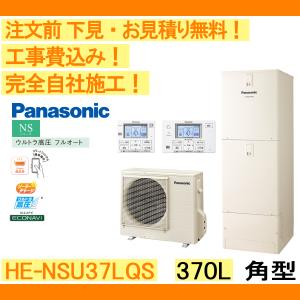 エコキュート 工事費込み HE-NSU37LQS パナソニック 注文前下見無料 角型/370L/ウルトラ高圧フルオート　一般地向け リモコン・脚部カバー付