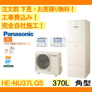 エコキュート 工事費込み HE-NU37LQS パナソニック 注文前下見無料 角型/370L/ウルトラ高圧フルオート　一般地向け　リモコン・脚部カバー付