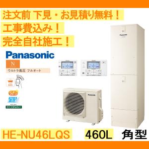 エコキュート 工事費込み HE-NU46LQS ...の商品画像