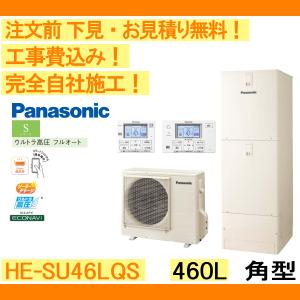 Panasonic（パナソニック） エコキュート 工事費込み HE-S46LQS 注文前