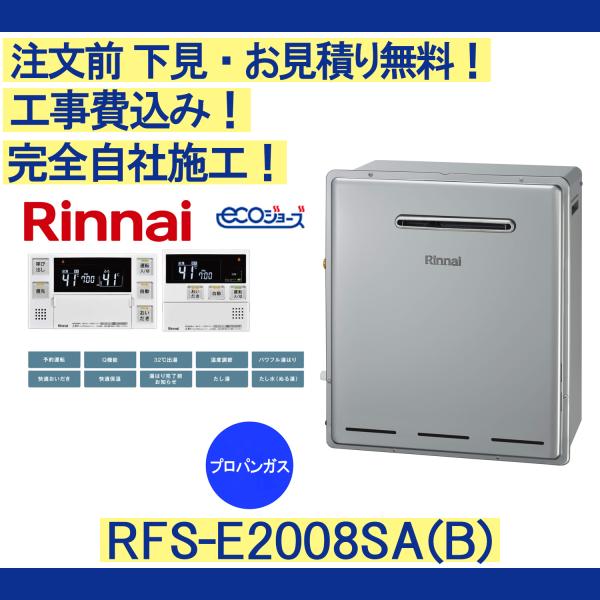 ガス給湯器 工事費込み RFS-E2008SA(B)　リンナイ　注文前下見無料 プロパンガス/20号...