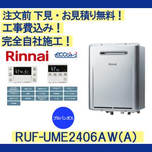 リンナイ（Rinnai） ガス給湯器 工事費込み RUF-UE240EAW 注文前下見
