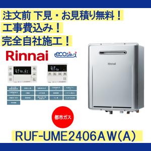 リンナイ（Rinnai） ガス給湯器 工事費込み RUF-E2405SAG(B) 注文前