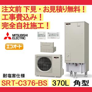 エコキュート 工事費込み SRT-C376-BS...の商品画像