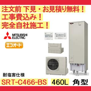 エコキュート 工事費込み SRT-C466-BS 注文前下見無料 角型/460L/エコオート 塩害地向け　リモコン・脚部カバー付　