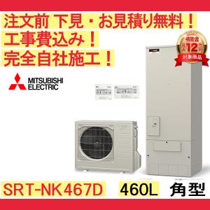 日立（HITACHI） エコキュート 工事費込み BHP-F46XD 注文前下見無料