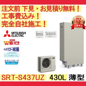 エコキュート 工事費込み 三菱 補助金 SRT-S437UZ 注文前下見無料 薄型/430L/フルオート/一般地向け リモコン・脚部カバー付