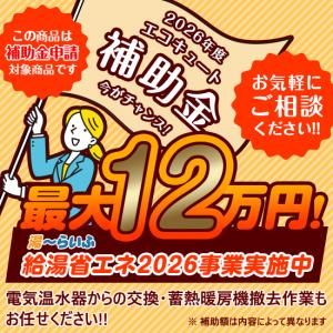 エコキュート 工事費込み 三菱 補助金 SRT...の詳細画像1