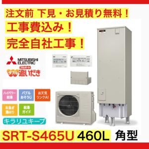 エコキュート 工事費込み SRT-S465U 三菱 注文前下見無料 角型/460L/フルオート　一般地向け リモコン・脚部カバー付