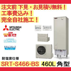 エコキュート 工事費込み SRT-S466-BS 三菱 注文前下見無料 角型/460L/フルオート　耐塩害仕様 リモコン・脚部カバー付