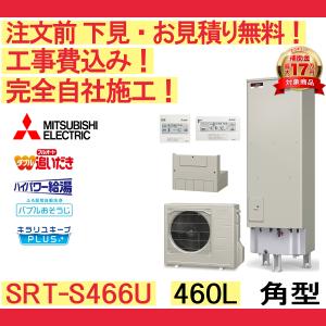 三菱 エコキュート 工事費込み SRT-W466 三菱角型460L リモコン 三菱 エコキュート 工事費込み SRT-W466 三菱角型460L リモコン