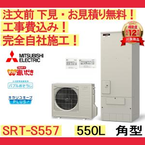 三菱（MITSUBISHI） 【SRT-S557U】三菱 エコキュート550L フルオート