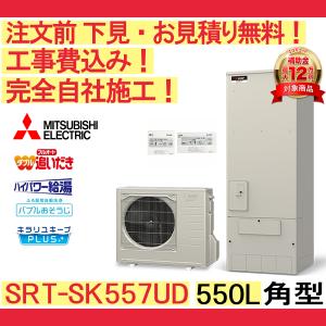 エコキュート 工事費込み SRT-SK557UD 三菱 注文前下見無料 角型/550L/フルオート　一般地向け リモコン・脚部カバー付