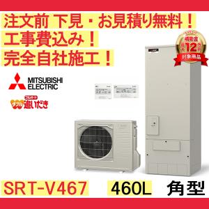 エコキュート 工事費込み SRT-V467 三菱 補助金 注文前下見無料 角型/460L/フルオート　一般地向け リモコン・脚部カバー付　