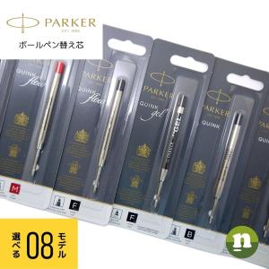 【正規品】【クリックポスト配送】【1本販売】PARKER パーカー ボールペン替芯 ブラック ブルー レッド ラッピング有料｜newest