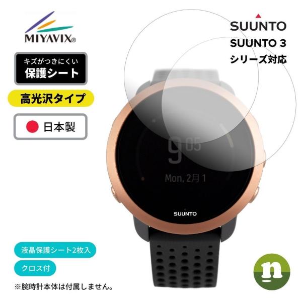 日本製 ミヤビックス SUUNTO スント SUUNTO3用 2枚入 光沢液晶保護フィルム 高光沢タ...