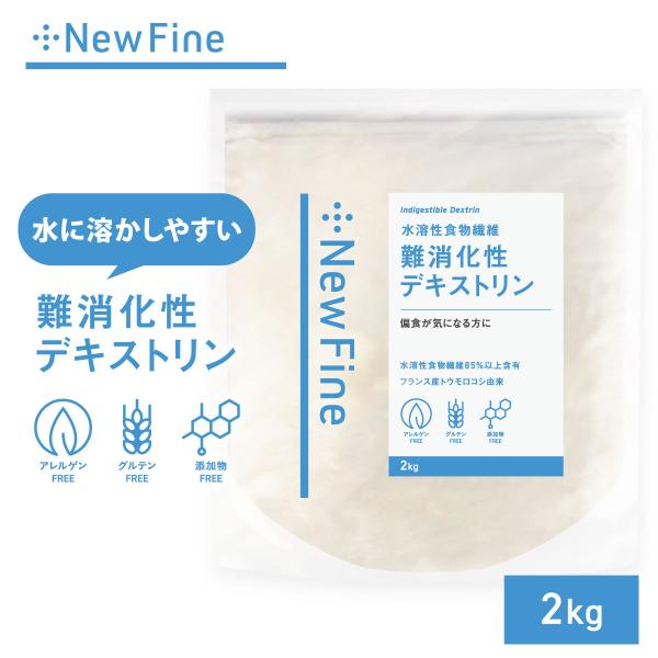 難消化性デキストリン 2kg さらっと溶ける 食物繊維 フランス産 国内加工 デキストリン サプリ ...